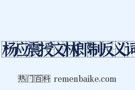 杨应震授文林郎制反义词是什么意思的图片